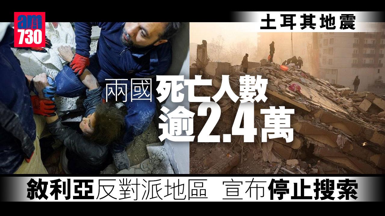 土耳其地震︱兩國死亡人數逾2.4萬　敘利亞反對派地區停止搜索