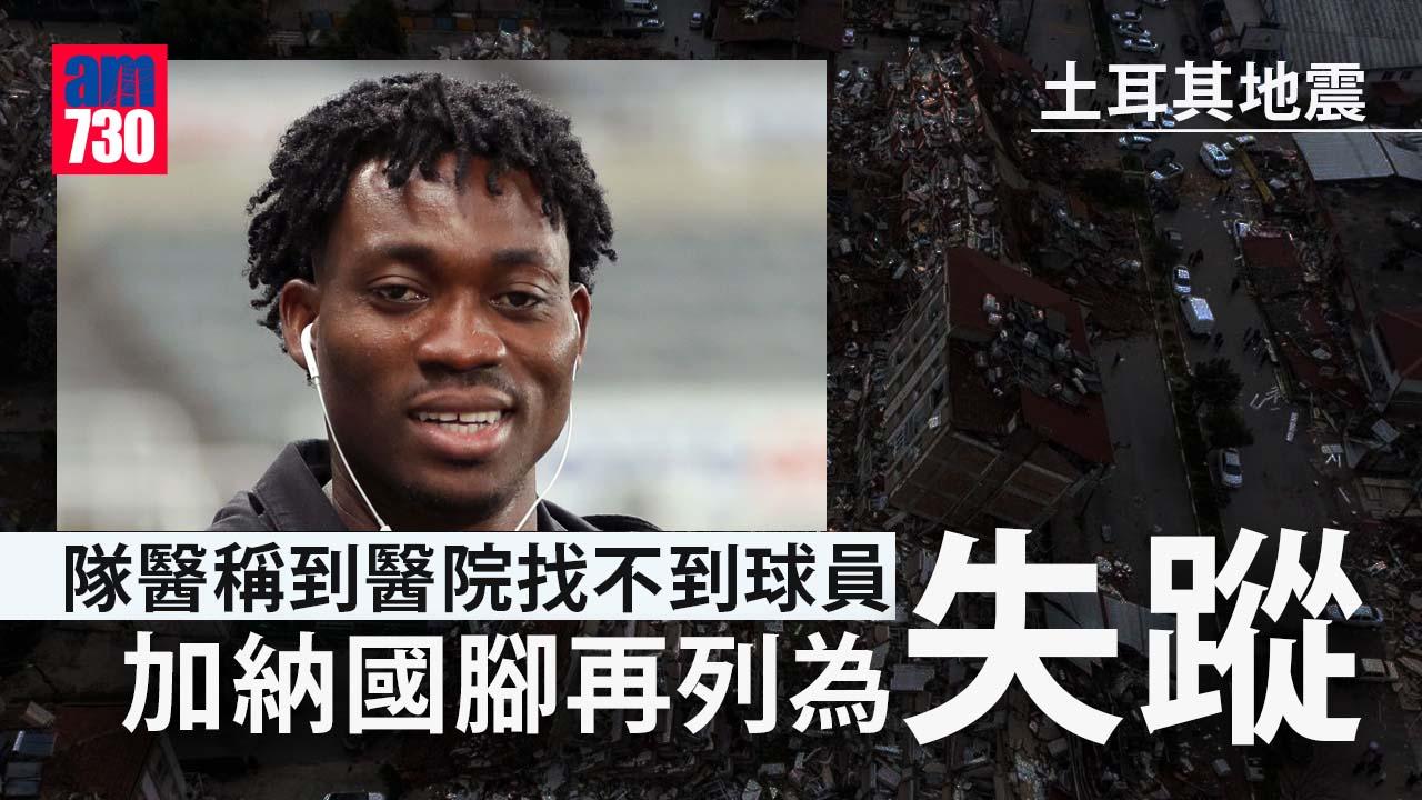 土耳其地震︱隊醫稱到醫院不見艾素　被重新列為失蹤