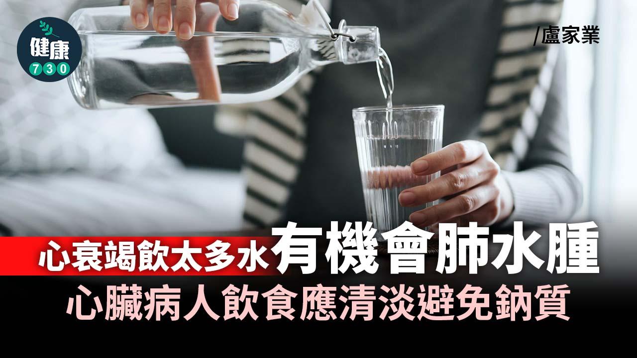 心臟衰竭病人需限水