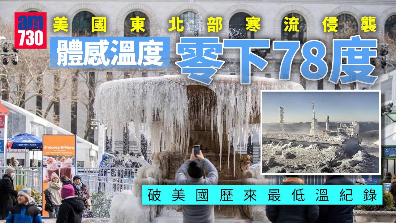 美國東北部「凍爆」  體感溫度零下78度破紀錄