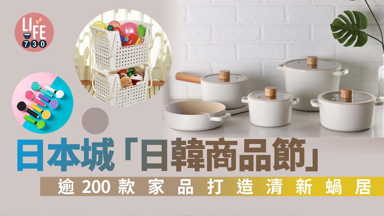 日韓家品｜日本城「日韓商品節」 逾200款家品打造清新蝸居