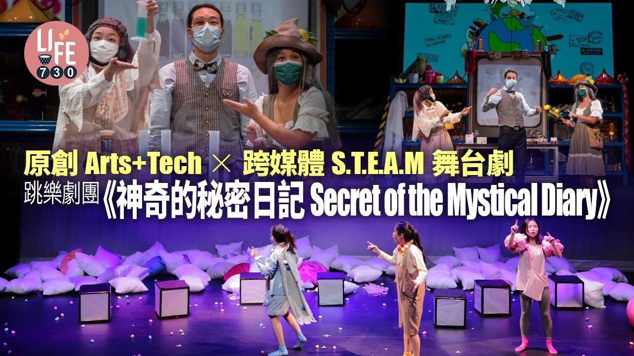 跳樂劇團原創Arts+Tech x跨媒體S.T.E.A.M舞台劇《神奇的秘密日記 Secret of the Mystical Diary》跨媒體結合創意科學實驗 活用編程及自行研發裝置大玩舞台科技