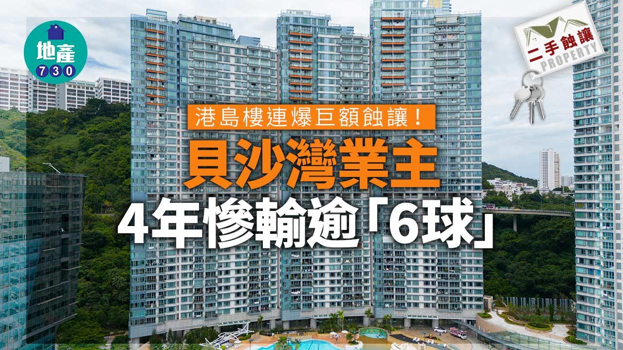 二手蝕讓｜港島樓連爆巨額蝕讓！貝沙灣業主4年慘輸逾「6球」
