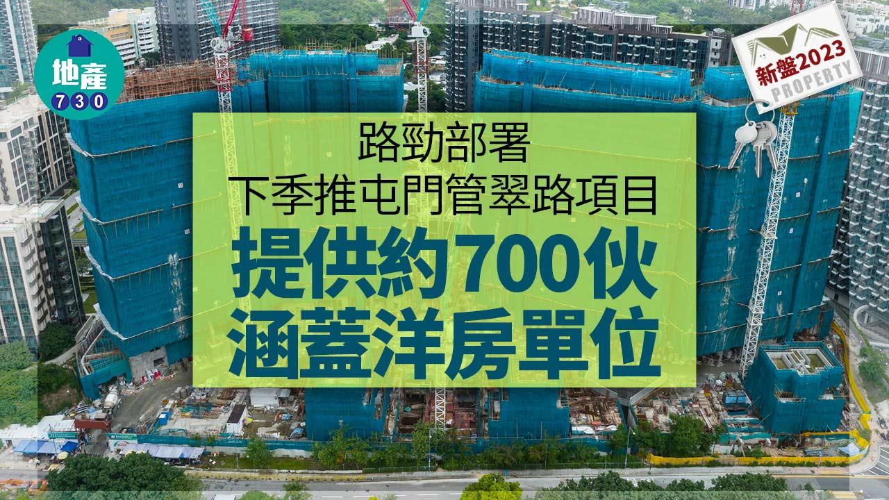 新盤2023｜路勁部署下季推屯門管翠路項目 提供約700伙 涵蓋洋房單位