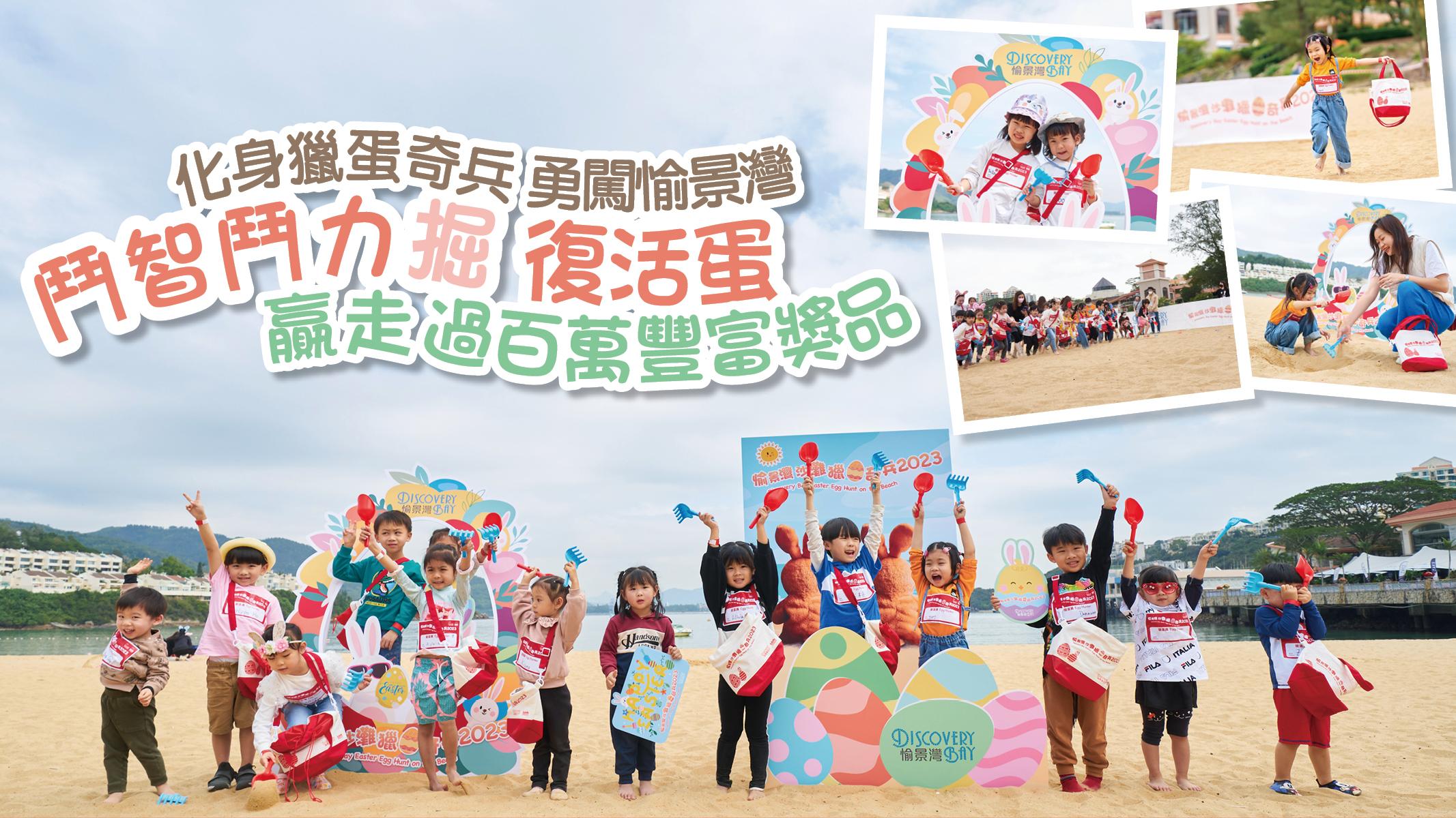 復活節2023｜化身獵蛋奇兵勇闖愉景灣 鬥智鬥力掘復活蛋 贏走過百萬豐富獎品