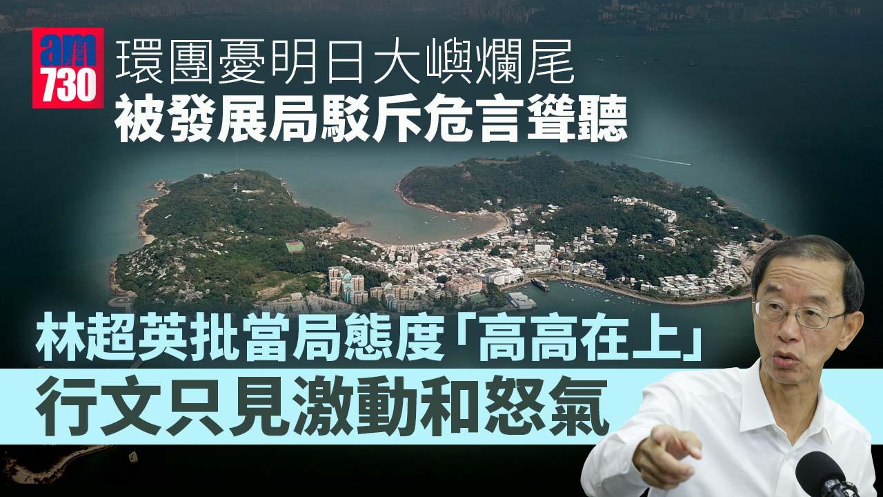明日大嶼｜林超英批發展局態度「高高在上」「唯我獨尊」　製造人民內部矛盾