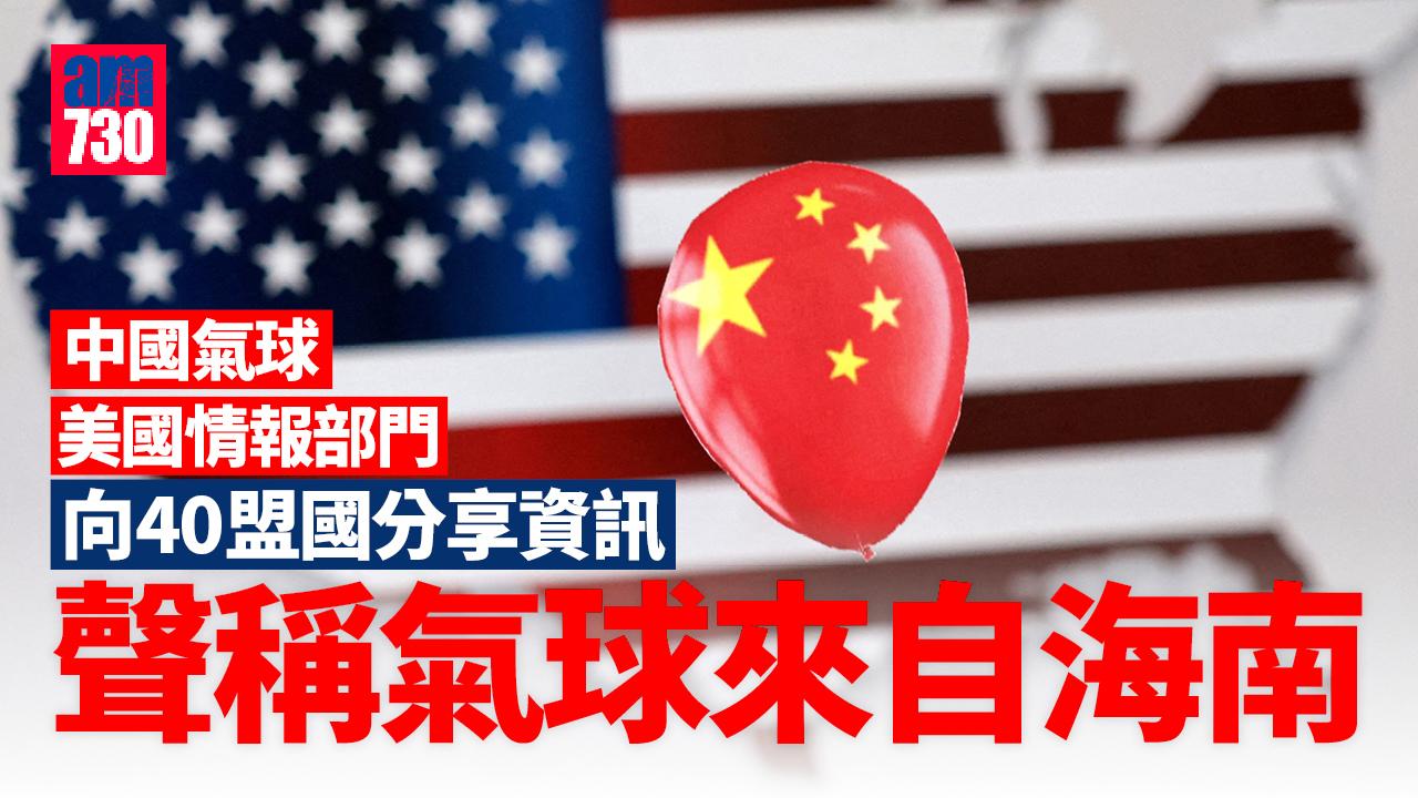 中國氣球︱美國向40盟國分享資訊　稱氣球來自海南
