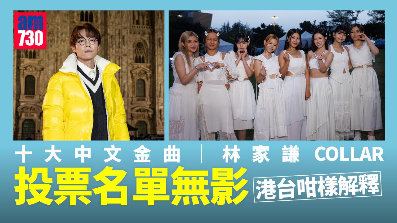 十大中文金曲｜林家謙COLLAR咩原因無入圍？港台︰按機制未符合資格