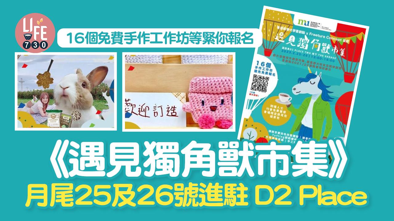好去處│《遇見獨角獸市集》月尾25及26號進駐D2 Place  16個免費手作工作坊等緊你報名