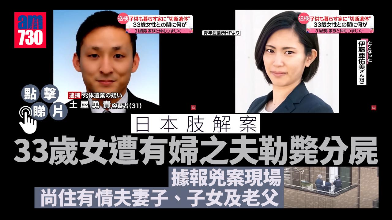 日本肢解案｜33歲女遭有婦之夫勒斃分屍 鄰居聞「咚咚」巨響 疑是肢解聲(有片)