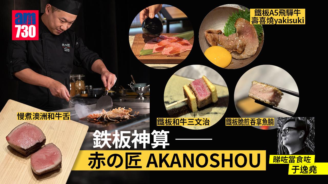 鉄板神算 —— 赤の匠 AKANOSHOU