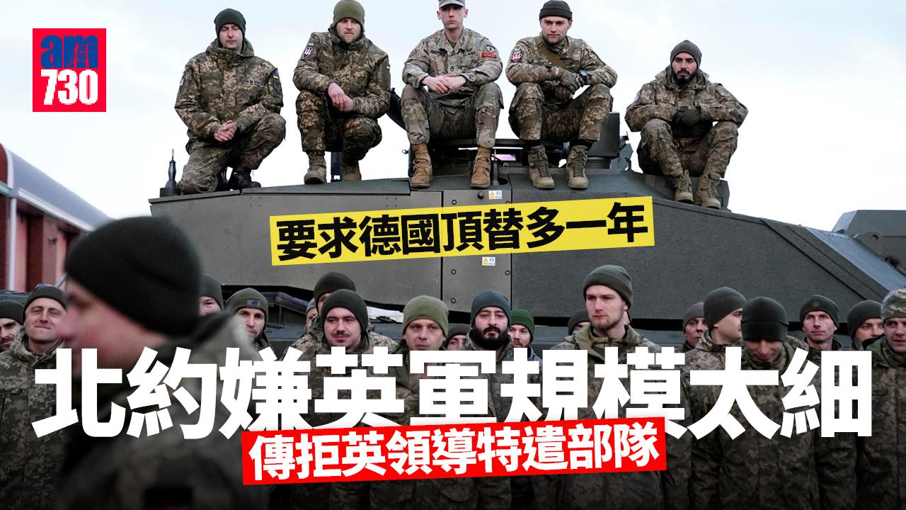 英國軍力｜嫌英軍規模太細 北約傳拒英領導特遣部隊