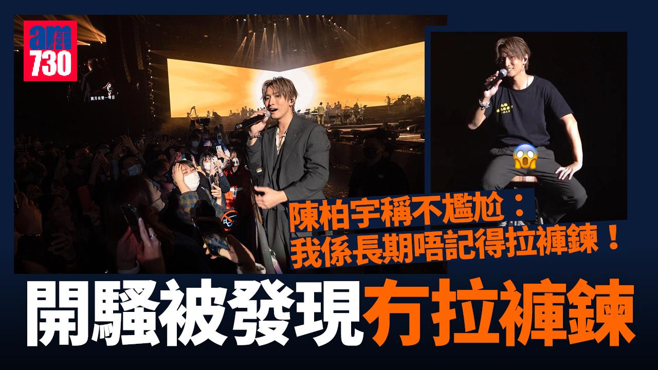 陳柏宇亞博騷被發現冇拉褲鍊：我長期忘記 獲Fans驚喜大合唱眼泛淚光
