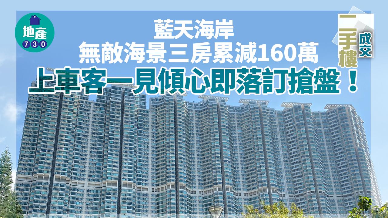二手樓成交｜藍天海岸無敵海景三房累減160萬 上車客一見傾心即落訂搶盤
