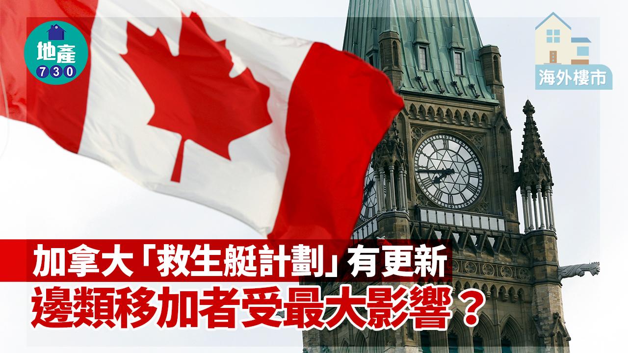 海外樓市｜加拿大「救生艇」有更新！邊類移加者最大影響？