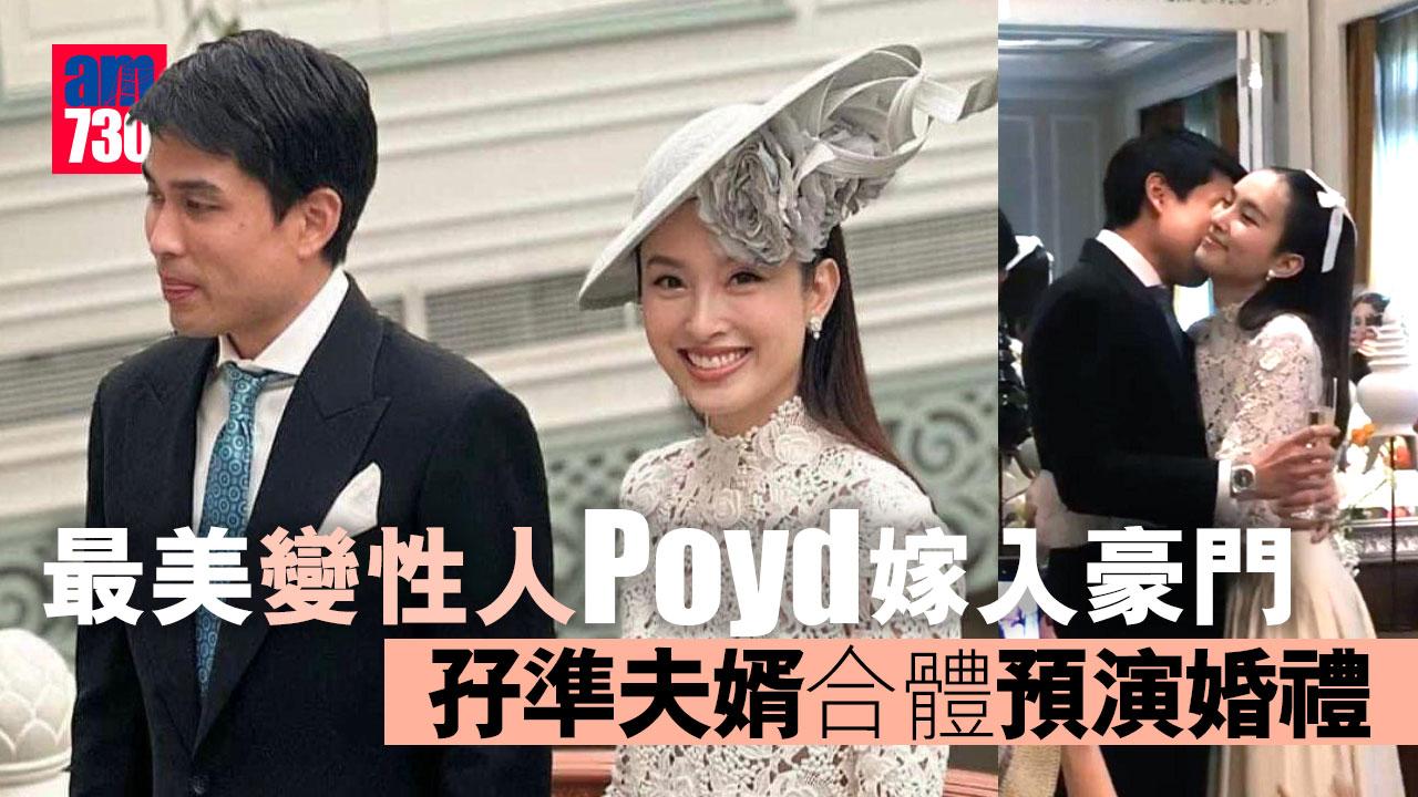 最美變性人Poyd嫁入豪門-孖準夫婿合體預演婚禮
