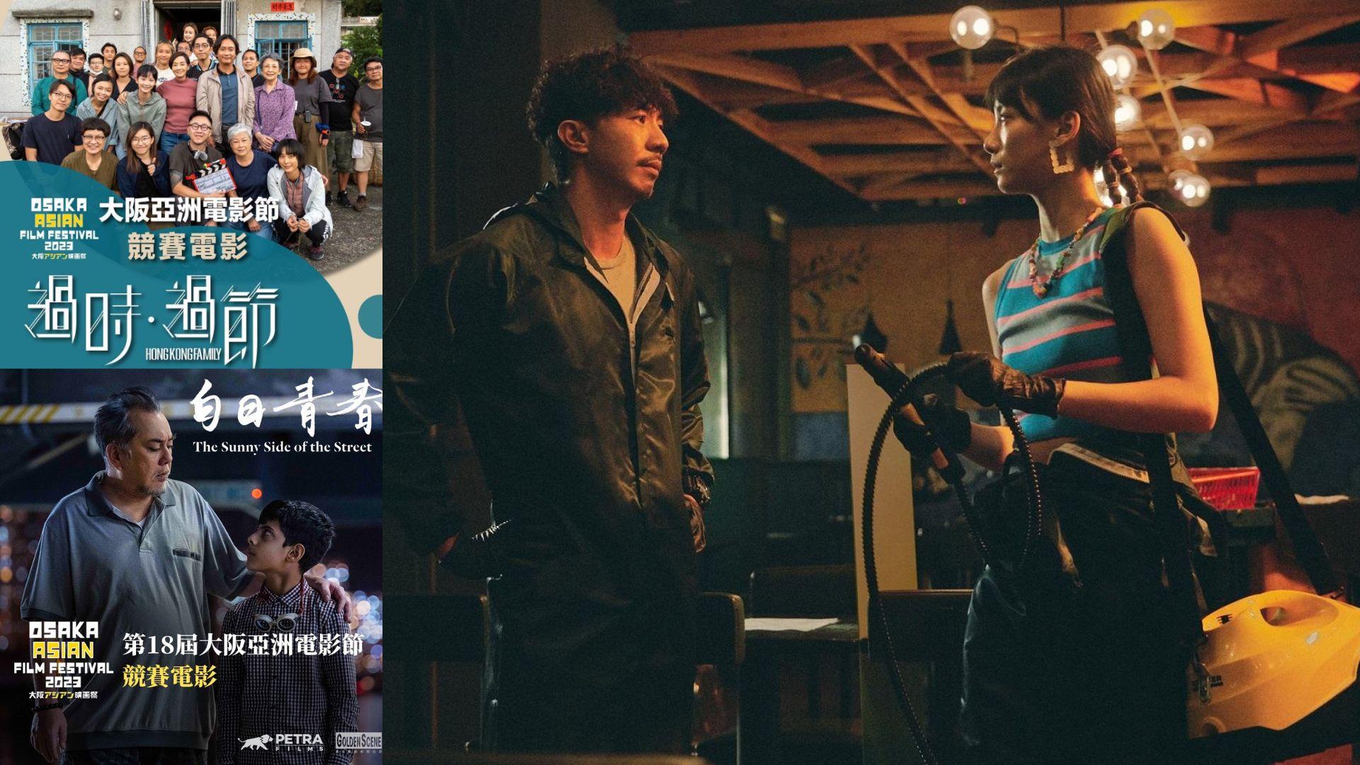 大阪亞洲電影節｜《窄路微塵》入圍競賽單元 與《過時·過節》及《白日青春》齊爭獎