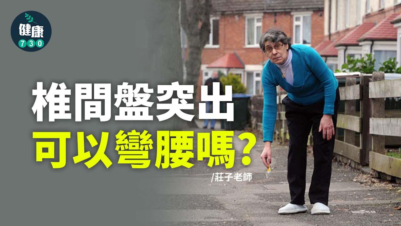 椎間盤突出可以彎腰嗎？