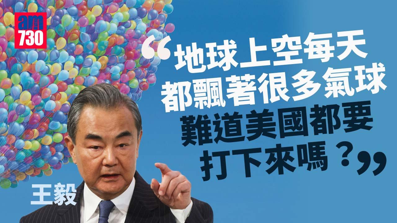 氣球事件｜中美高官事發後首晤 王毅質問美方「地球每天飄著很多氣球，都要打下來嗎？」