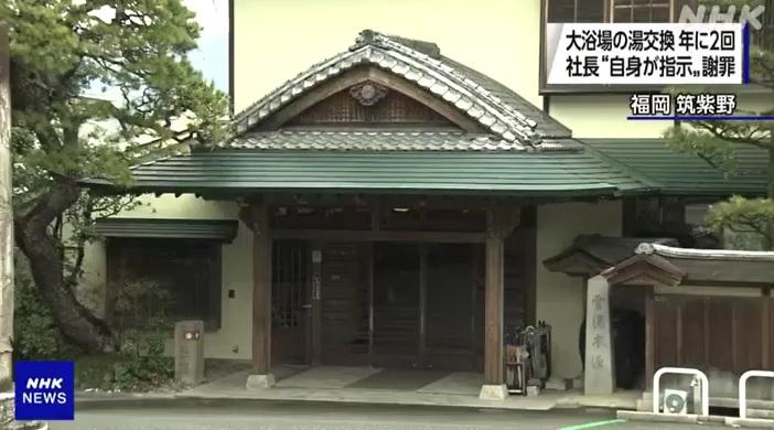 NHK報道，福岡「二日市溫泉‧大丸別莊」溫泉旅館大浴池含菌量嚴重超標。(互聯網)