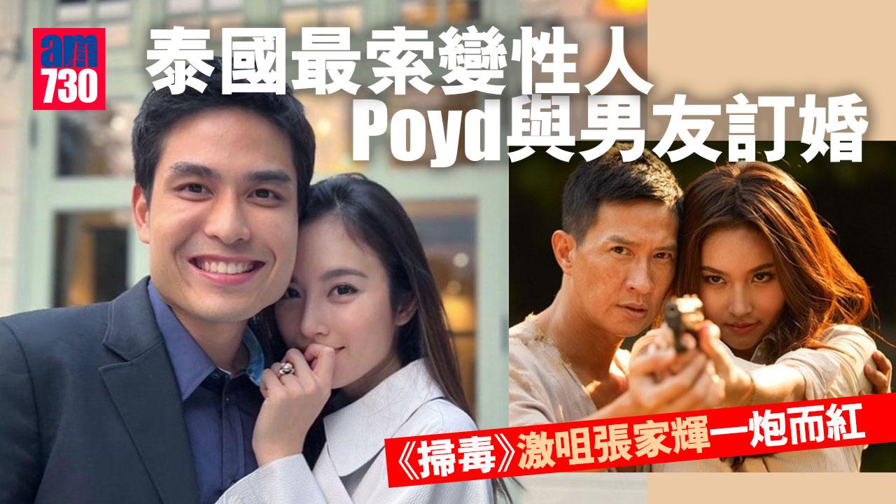 泰國最索變性人Poyd與男友訂婚 薛凱琪留言送祝福