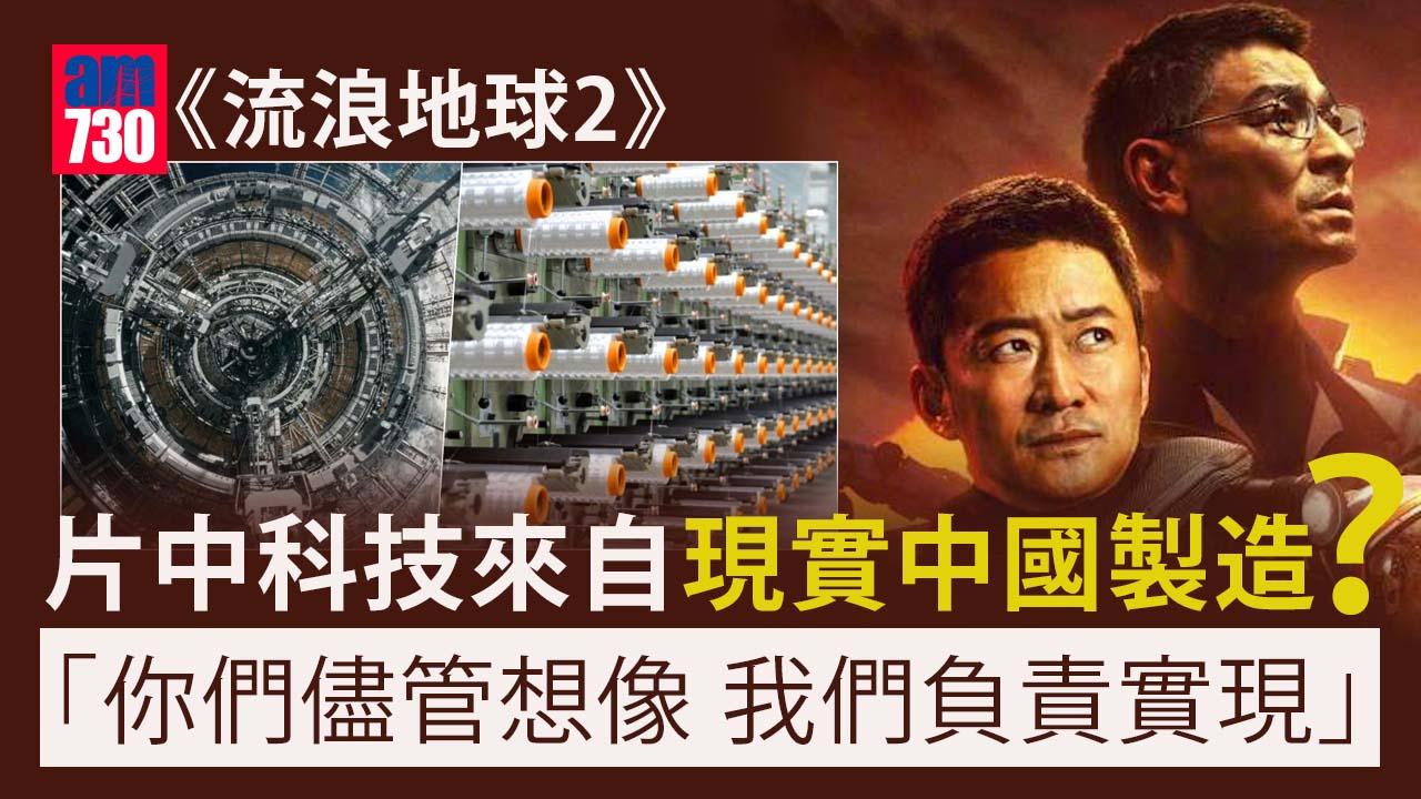 流浪地球2分析｜震驚13億人！電影4大黑科技靈感都是中國製造？