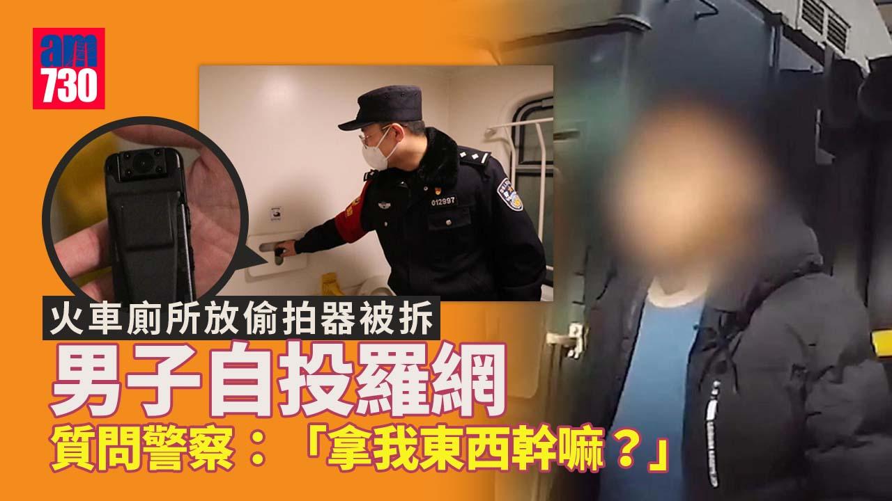 火車廁所放偷拍器被拆 男子自投羅網質問警察「拿我東西幹嘛？」