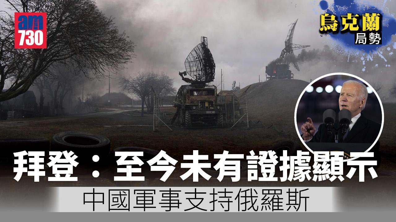 烏克蘭局勢｜拜登：至今未有證據顯示中國軍事支持俄羅斯