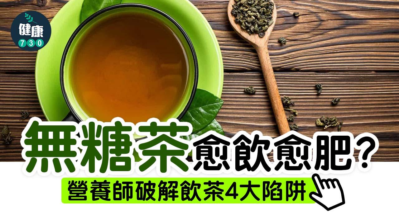 飲茶｜無糖茶愈飲愈肥？營養師破解喝茶陷阱
