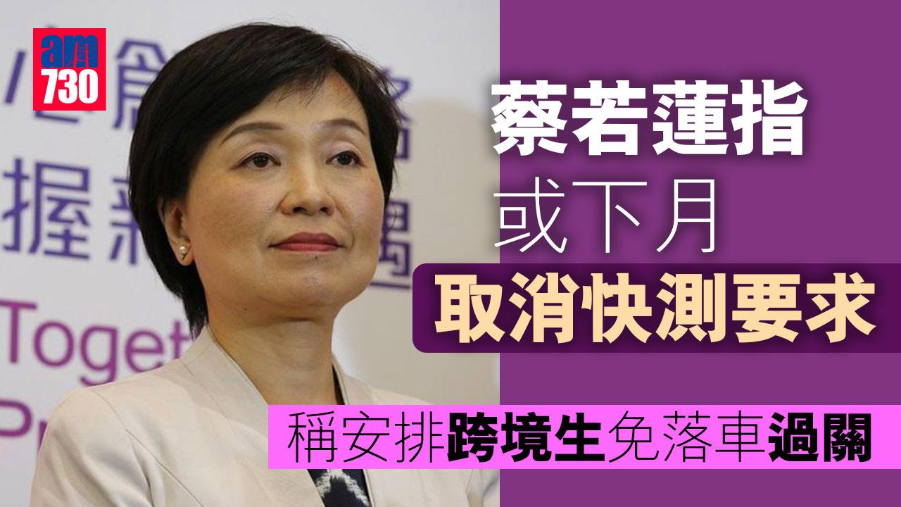 疫情︱蔡若蓮指或下月取消快測要求　稱安排跨境生免落車過關