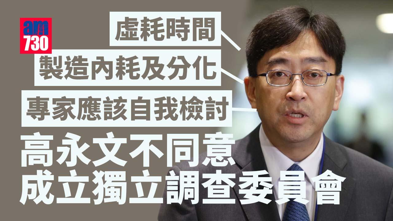 疫情｜高永文：不同意成立獨立調查委員會 專家要自我檢討