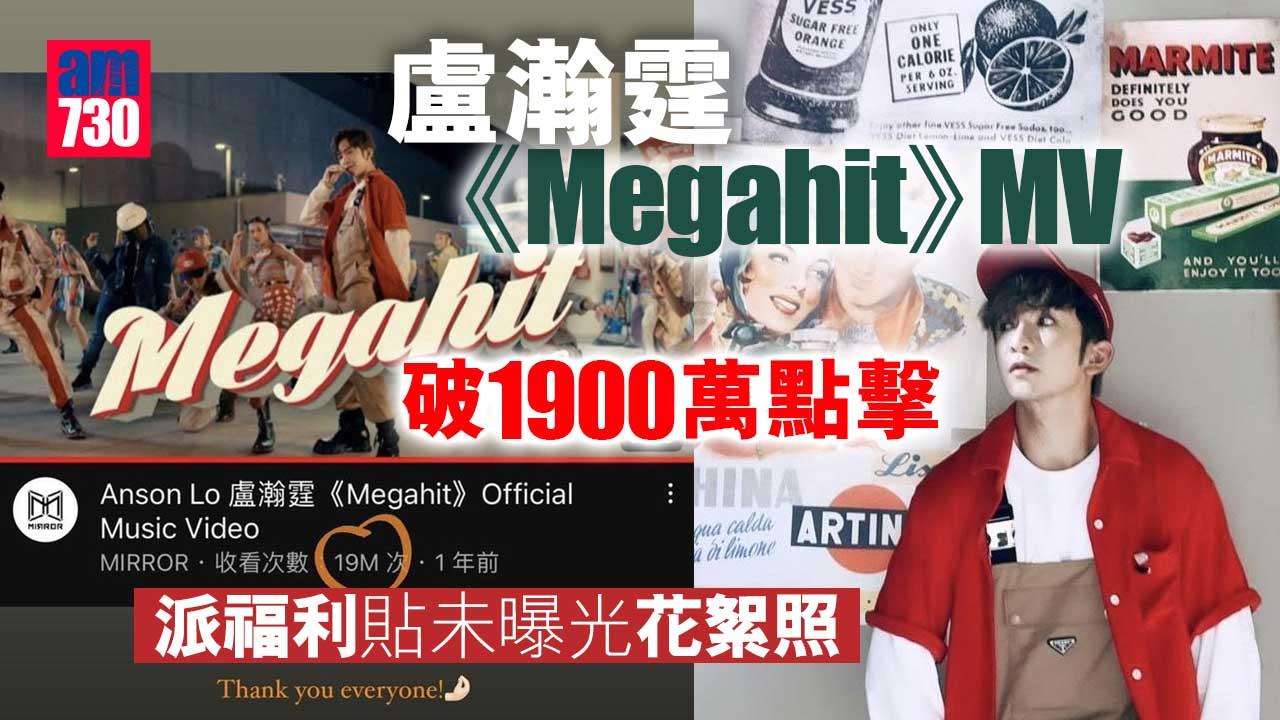 盧瀚霆《Megahit》MV破1900萬點擊 派福利貼未曝光花絮照