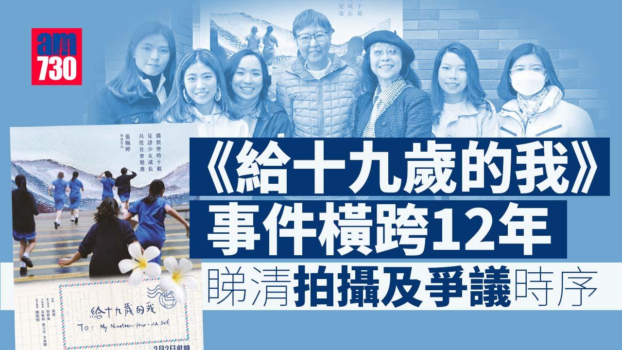 給十九歲的我｜一文睇清拍攝及爭議12年時序