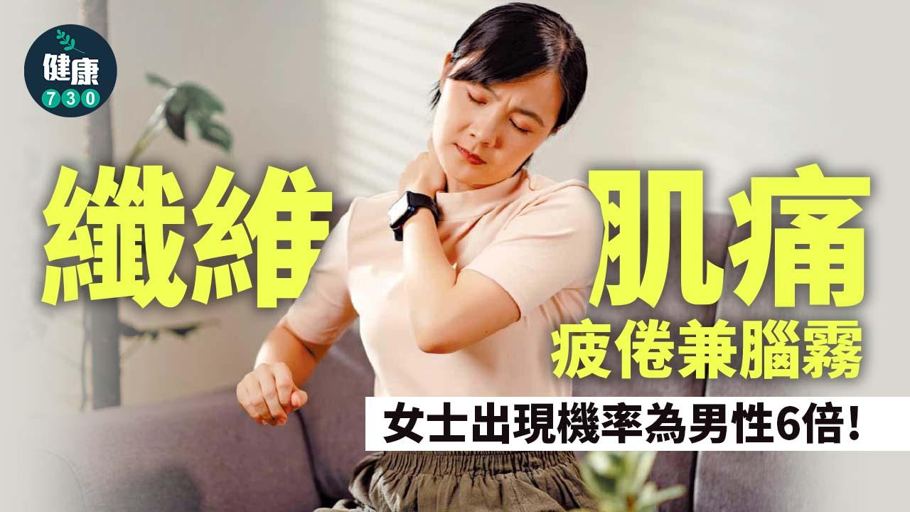 纖維肌痛 好似公主咁柔弱