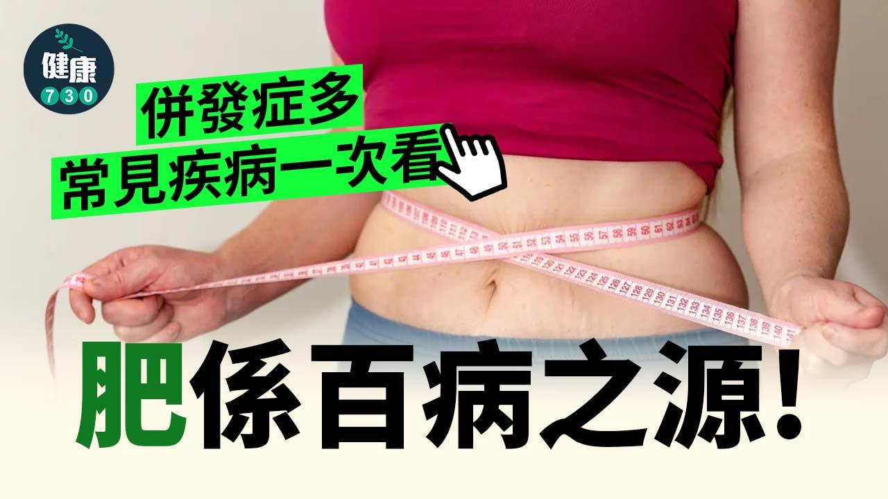 肥係百病之源！教你1招健康瘦