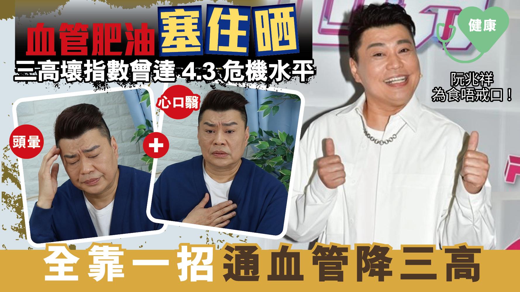 三高 | 阮兆祥為食唔戒口 三高出事全靠一招 4.3危險指數降健康水平