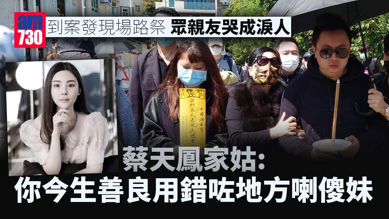 蔡天鳳碎屍案｜母親與丈夫Chris等親友 案發現場路祭