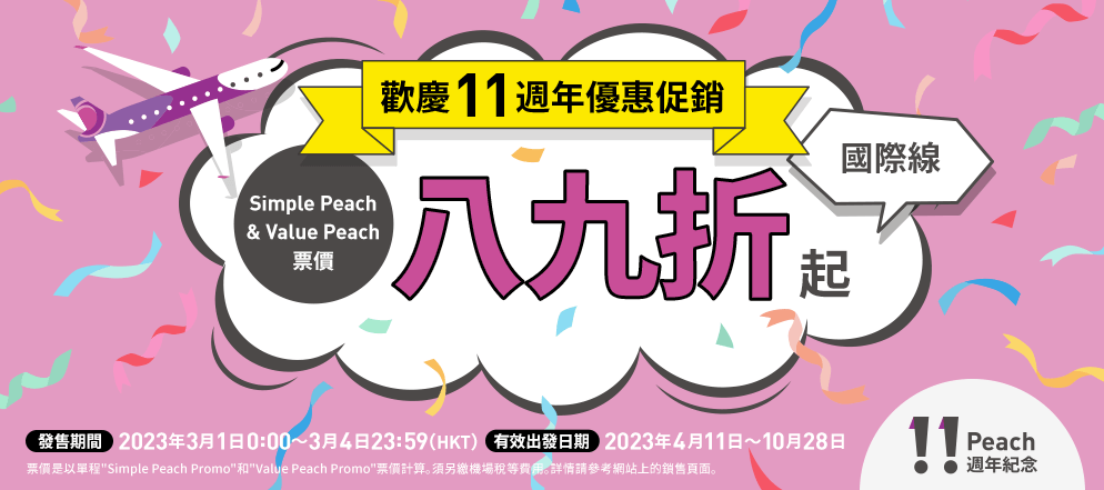 機票優惠｜樂桃航空推11週年89折優惠 香港飛大阪單程機票$700起