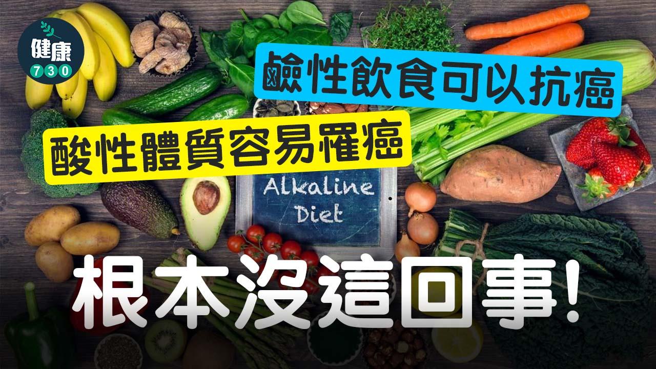 酸性體質致癌？鹼性飲食抗癌？根本沒這回事