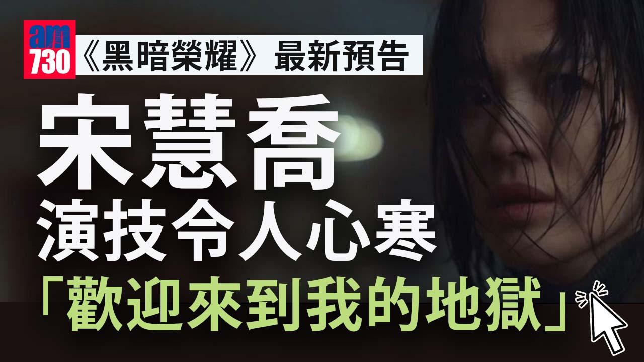 黑暗榮耀｜宋慧喬向林知衍終極復仇 公開預告及八款海報暗藏玄機