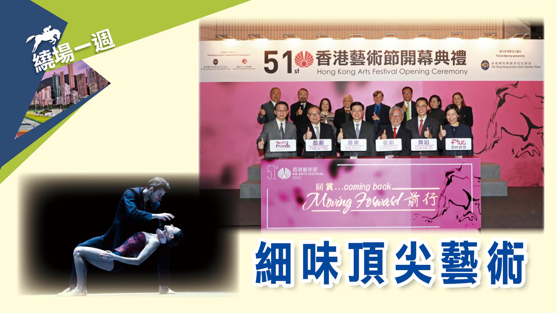 繞場一週 細味頂尖藝術