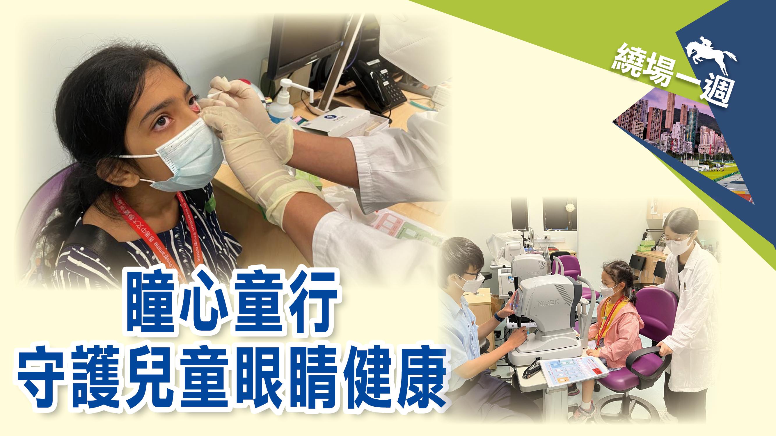 【繞場一週】瞳心童行 守護兒童眼睛健康
