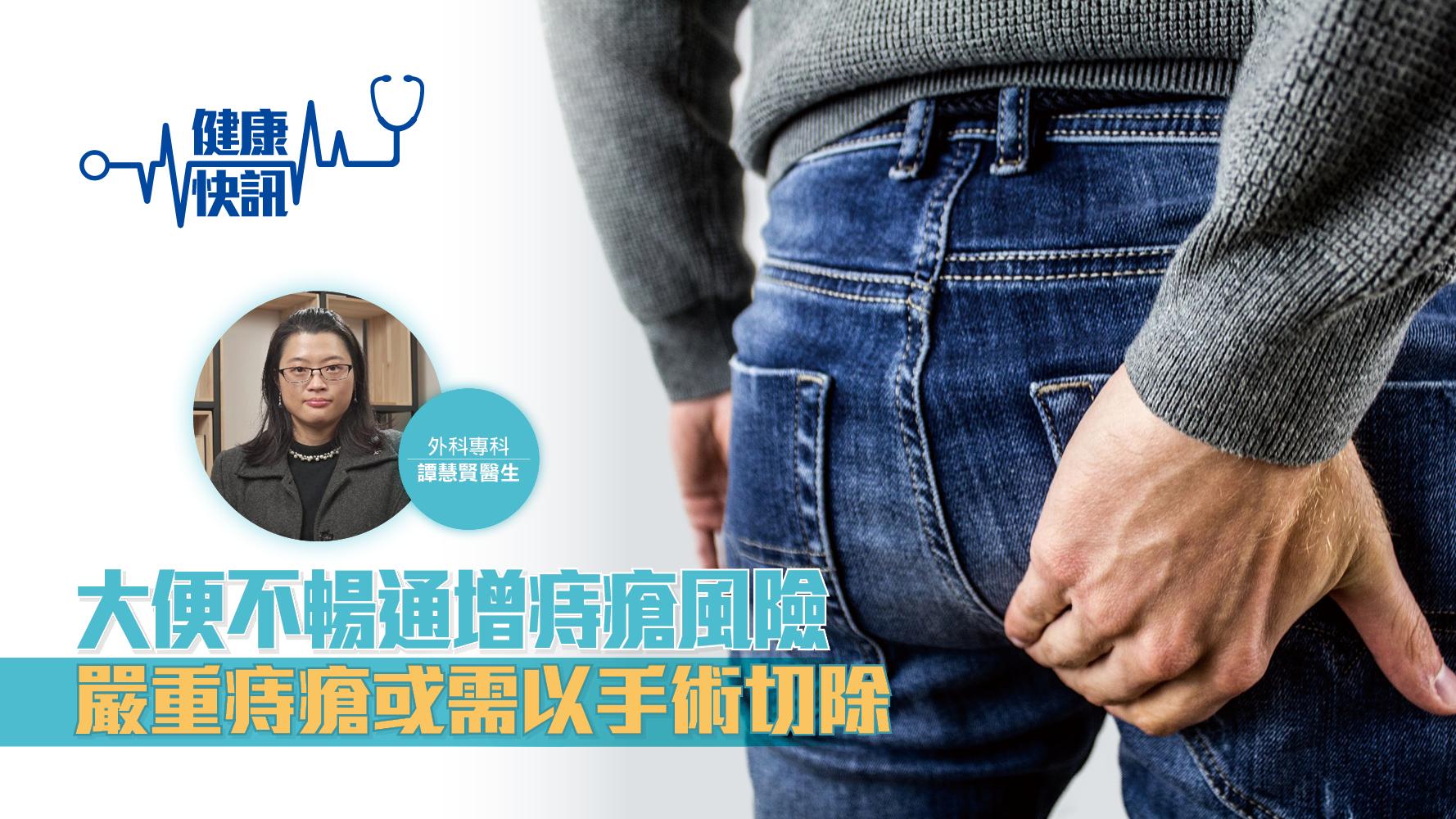 【健康快訊】大便不暢通增痔瘡風險 嚴重痔瘡或需以手術切除