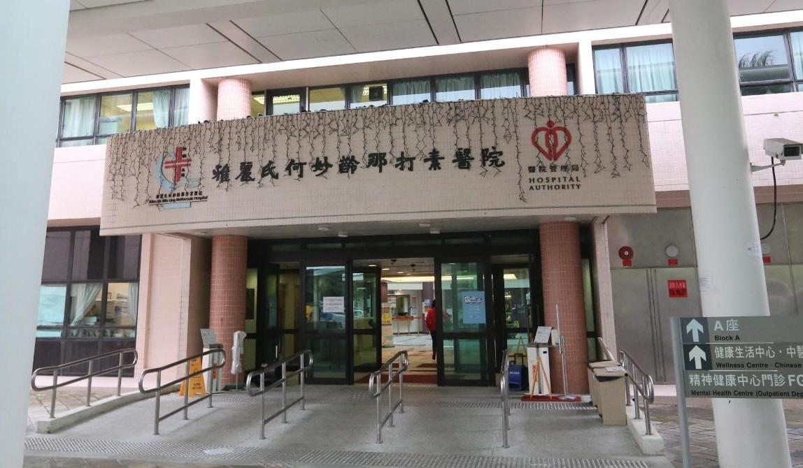 大埔那打素醫院