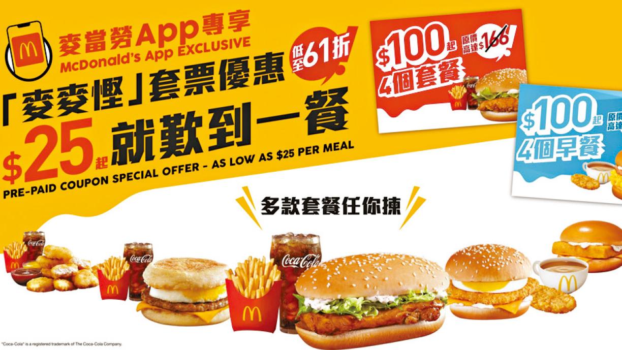 麥當勞App推「麥麥慳」套票優惠 低至$25盡享多款超值套餐
