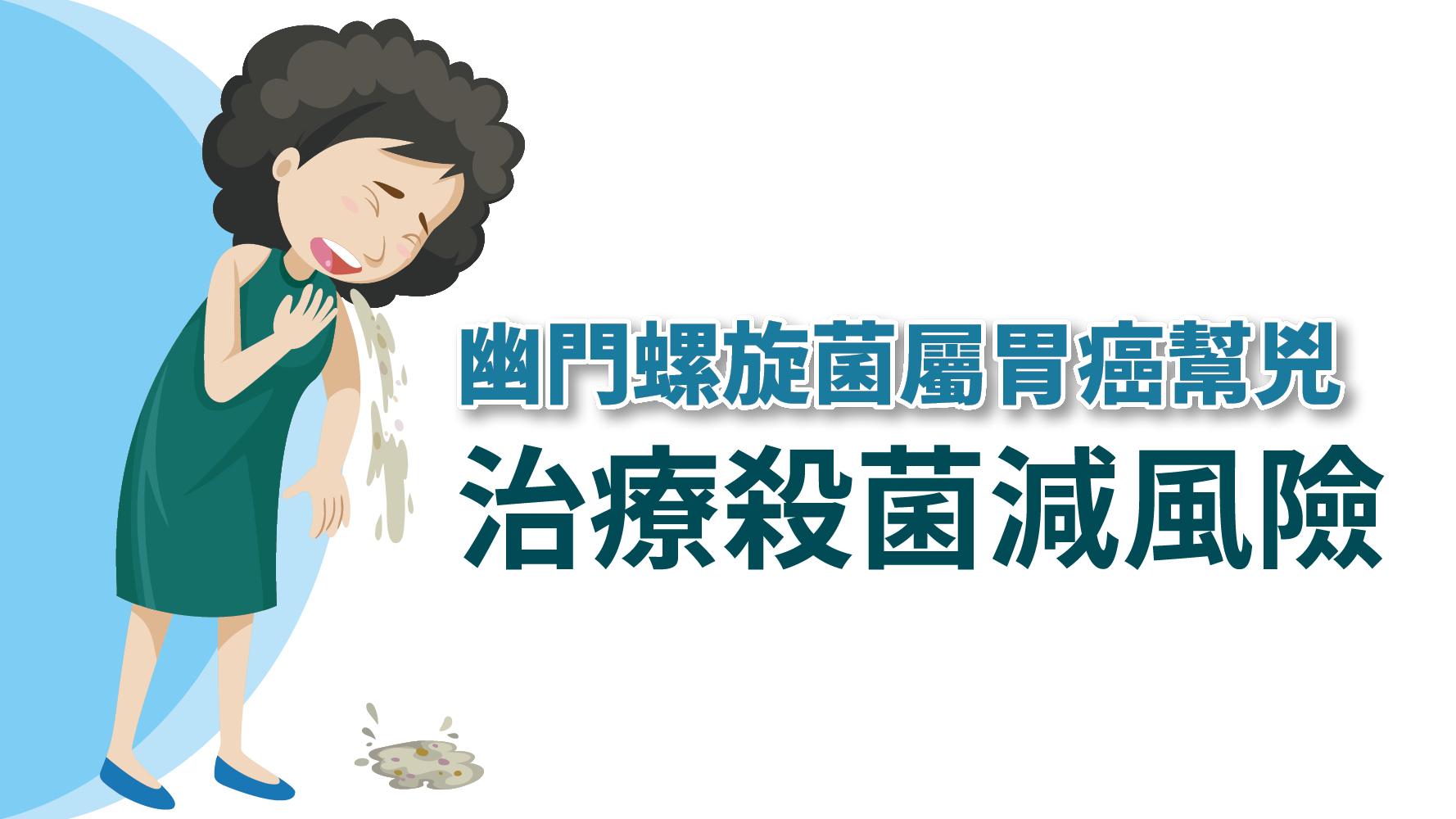 【健康解碼】幽門螺旋菌屬胃癌幫兇 治療殺菌減風險