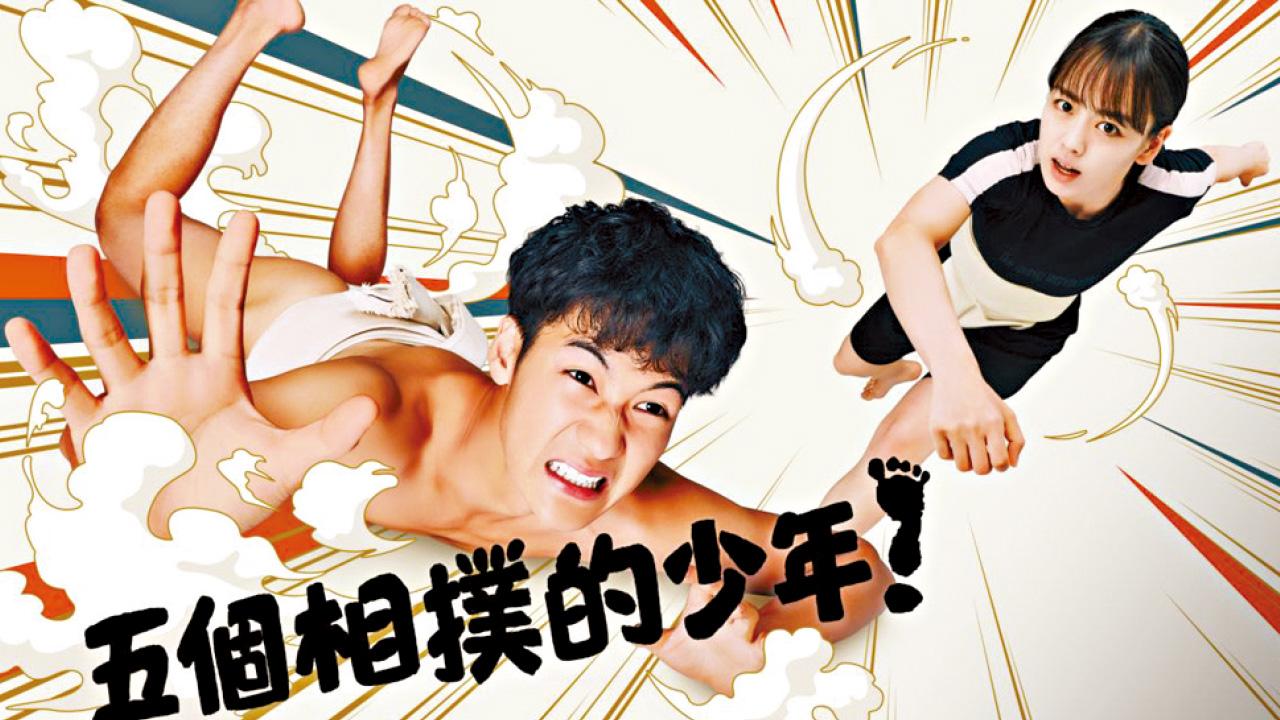 「五少年」為女相撲手發聲 周防正行抗爭30年