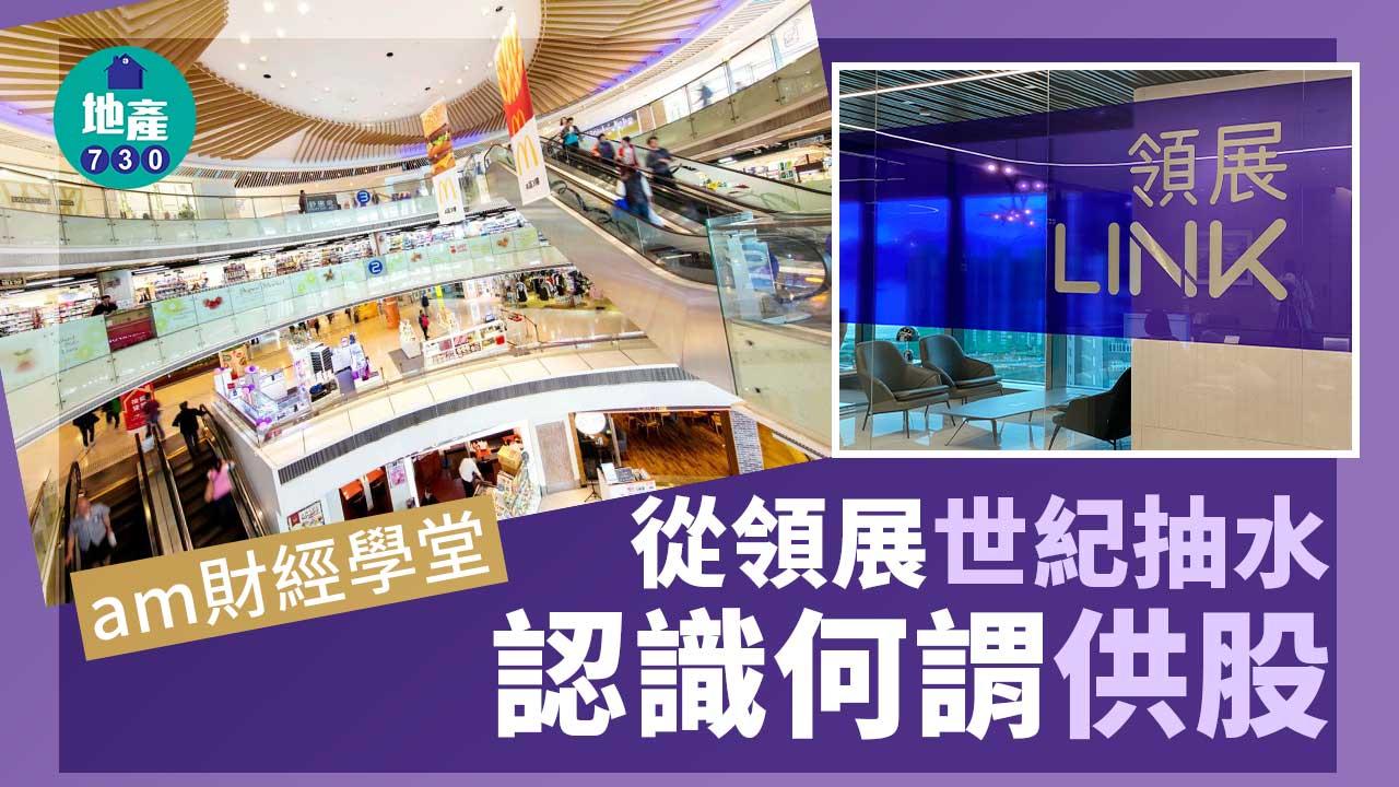 am財經學堂｜從領展世紀抽水 認識何謂供股