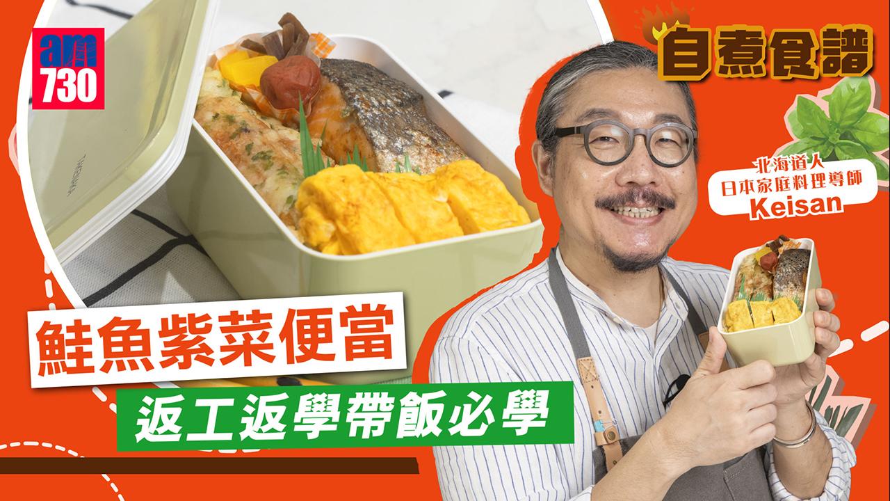 帶飯食譜︱鮭魚紫菜便當 學生/返工帶飯必學(有片)