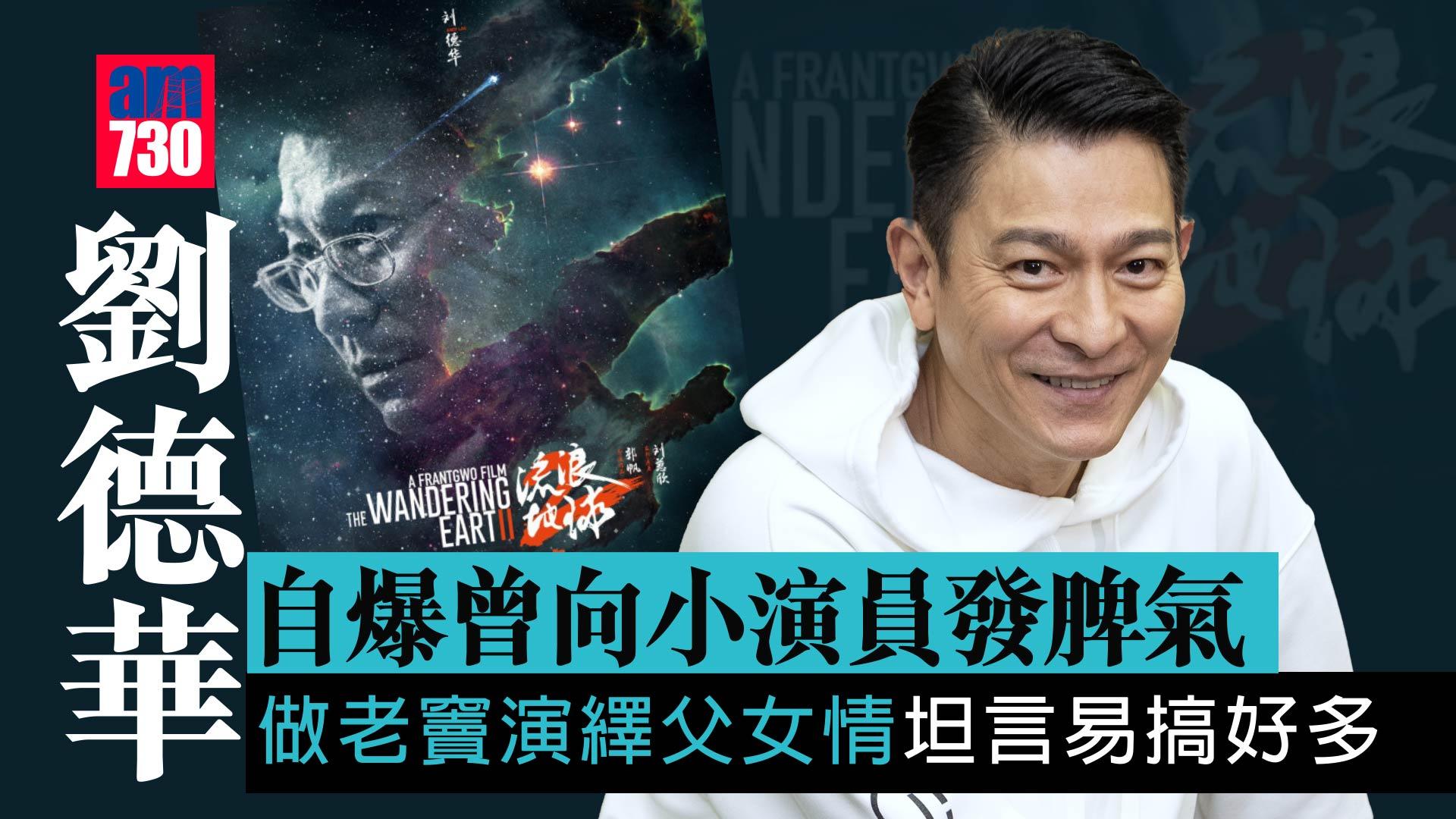 流浪地球2｜劉德華自爆曾向小演員發脾氣 做老竇演繹父女情坦言易搞好多